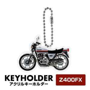 カワサキ バイク Z400FX アクリルキーホルダー デフォルメ イラスト 愛車 キーリング チャーム 鍵 カスタム パーツ アクセサリー (印刷)