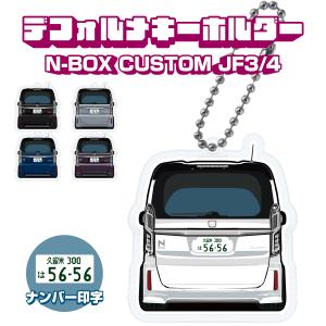 N-BOX NBOX カスタム JF3 JF4 アクリルキーホルダー バックスタイル デフォルメ ナンバー印字可 アクセサリー 前期 後期 (印刷)｜NEXUS Japan ネクサスジャパン