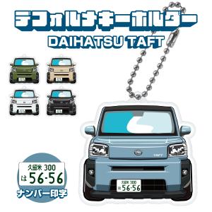 ダイハツ タフト アクリルキーホルダー デフォルメ ナンバー印字可 イラスト カスタム パーツ 内装 キーリング スマートキー 車 鍵 (印刷)