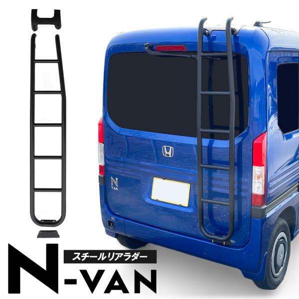 N-VAN N VAN NVAN Nバン エヌバン リアラダー スチール製 リヤゲート バックドア ...