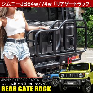 新型 ジムニー JB64W シエラ JB74W カスタム パーツ リアゲートラック キャリア バックドア リアラダー アウトドア用品 便利グッズ