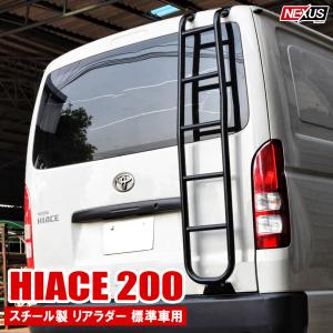 ハイエース200系　トヨタ純正リヤラダー　ハシゴ　はしご 200ハイエース 1~7型 軽量 アルミ リアラダー はしご ハシゴ 滑り止め
