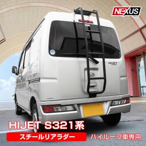 ハイゼットカーゴリヤラダーrocky ハイルーフ 軽バン用ハシゴ sk-11 ROCKY+ 品番：AK-11 ＜ハイゼット/ピクシスバン/サンバーバン