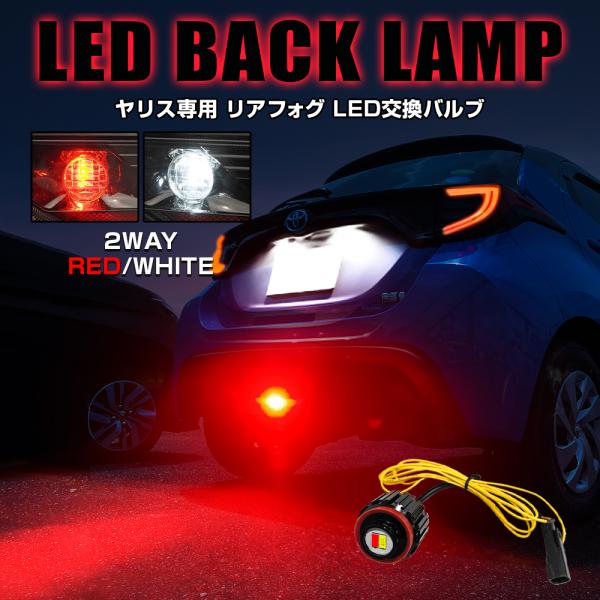 ヤリス GRヤリス LED バックランプ ホワイト×レッド 2色発光 バルブ 1個 リヤフォグ 寒冷...