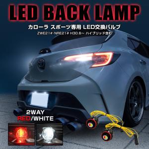 カローラスポーツ LED バックランプ ホワイト×レッド 2色発光 バルブ 2個セット リアフォグ 寒冷地仕様 カスタム ライト 4WD アクセサリー｜mr-store