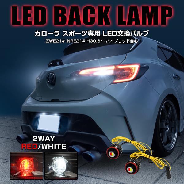 カローラスポーツ LED バックランプ ホワイト×レッド 2色発光 バルブ 2個セット リアフォグ ...