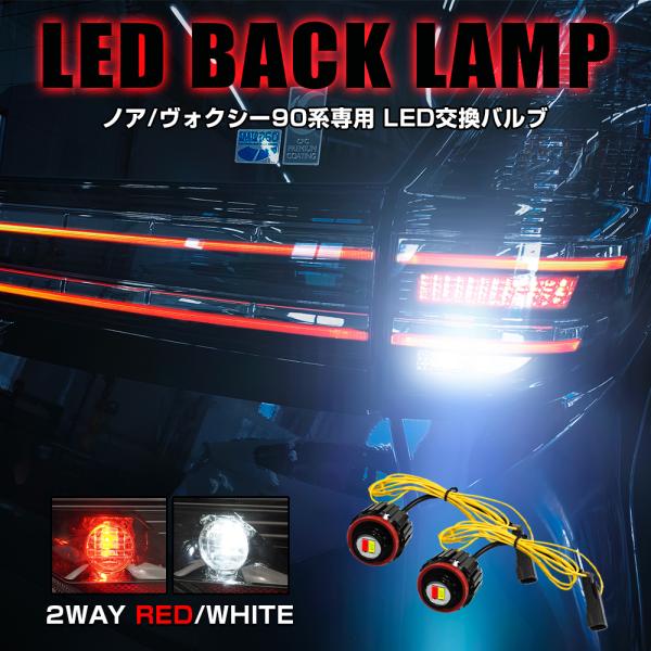 新型 ノア ヴォクシー 90系 LED バックランプ ホワイト×レッド 2色発光 バルブ 2個セット...
