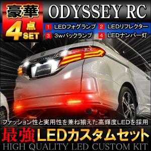 オデッセイ RC1 RC2 LED カスタム 豪華 4点 セット｜mr-store