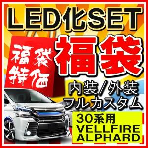 ヴェルファイア 30系 アルファード 30系 前期 LEDカスタムセット パーツ｜mr-store