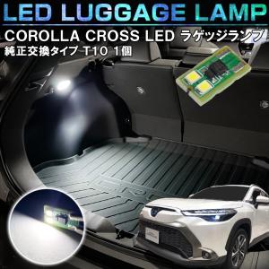 カローラ ON/OFFスイッチ付 ZSG10 ZVG11 ZVG15 カローラクロス LED