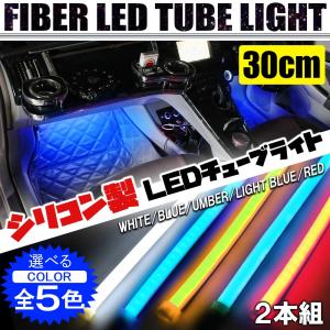 LED ネオン チューブライト テープライト 30cm シリコン 防水 フットランプ 間接照明 デイライト ウインカー ウィンカー テールランプ 汎用 車 バイク