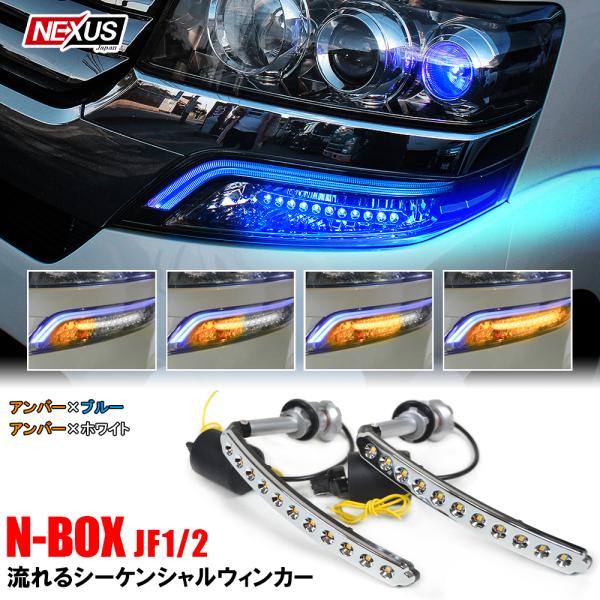 N-BOX N BOX カスタム JF1 JF2 シーケンシャル ウインカー ウィンカー LED デ...