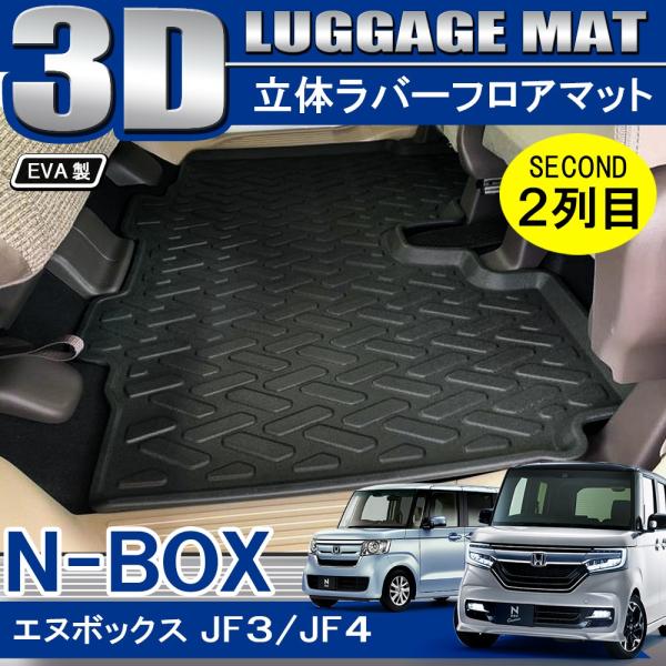 N-BOX NBOX JF3 JF4 カスタム ドレスアップ パーツ 3D セカンドマット 2列目 ...