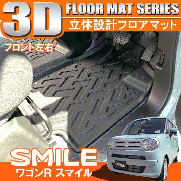 新型 ワゴンR スマイル 3D フロアマット 1列目 2列目 セット 3P 防水 立体 ラバー 内装...