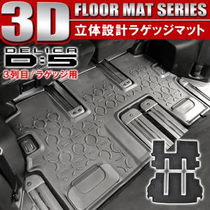 新型 デリカ D5 前期 後期 3D フロアマット 3列目&ラゲッジ用 2P サードマット ラゲッジマット 防水 立体 ラバー トレイ トレー 内装｜mr-store