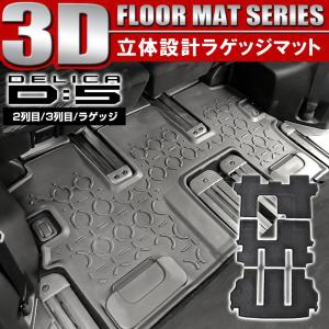 新型 デリカ D5 前期 後期 3D フロアマット ラゲッジマット