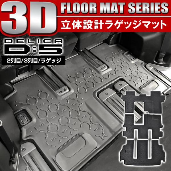 新型 デリカ D5 カスタム パーツ 3D フロアマット 2列目 3列目 ラゲッジ セット 3P 防...