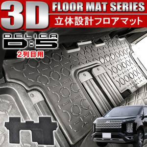 新型 デリカ D5 前期 後期 3D フロアマット 2列目用 セカンドマット 防水 立体 ラバー トレイ トレー ブラック 内装 インテリア｜mr-store