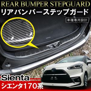 シエンタ 170系 ラゲッジ スカッフプレート 外装 カスタム パーツ ドレスアップ