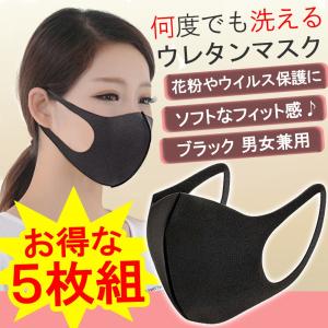マスク ウレタンマスク 5枚セット ブラック 男女兼用 痛くない ゴム 黒 洗える ウイルス 花粉 予防 対策 グッズ (予約)