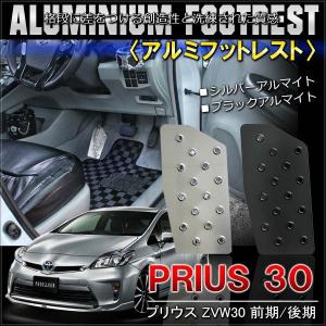 プリウス 30系 前期 後期 プリウス PHV フットレスト ペダルカバー アルミ シルバー ブラック｜mr-store