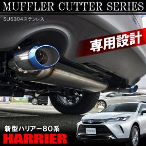 新型ハリアー 80系 パーツ マフラーカッター シングル