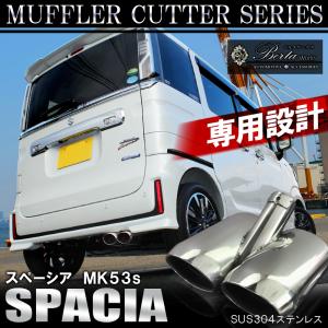 新型 スペーシア スペーシアカスタム MK53S パーツ マフラーカッター 2本出し ダブル 下向き オーバル シルバー｜mr-store