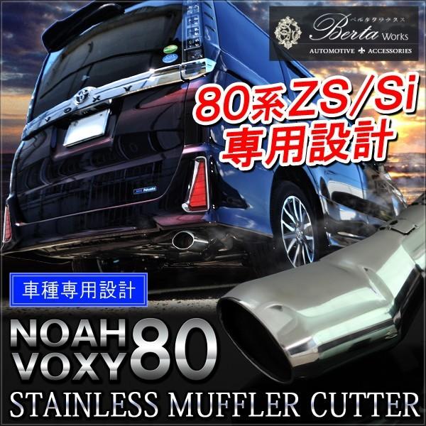 ノア 80系 ヴォクシー 80系 NOAH VOXY 前期 後期 Si ZS マフラーカッター シン...