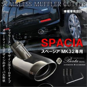 スペーシア カスタム MK32S MK42S マフラーカッター シングル 下向き オーバル シルバー チタンブルー メッキ エアロ パーツ｜mr-store