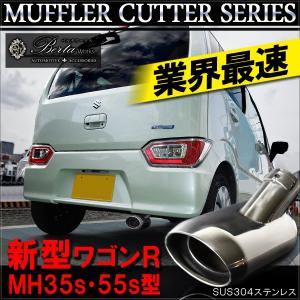 新型 ワゴンR MH35S MH55S スティングレー マフラーカッター シングル