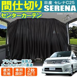 Levolva（レヴォルヴァ） セレナ C26系 間仕切りカーテン｜日産 C26