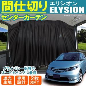 エリシオン カーテン 内装用品 の商品一覧 自動車 車 バイク 自転車 通販 Yahoo ショッピング