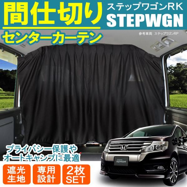 ステップワゴン RK スパーダ 間仕切りカーテン センターカーテン セカンドカーテン サンシェード ...