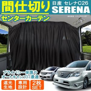 [新品]日産 セレナ C26 サンシェード 車種専用 9枚set 一台分 遮光 車中泊 アウトドア キャンプ UVカット 5層構造 日産 セレナ C26 サンシェード 5層構造 メッシュカーテン カーシェード