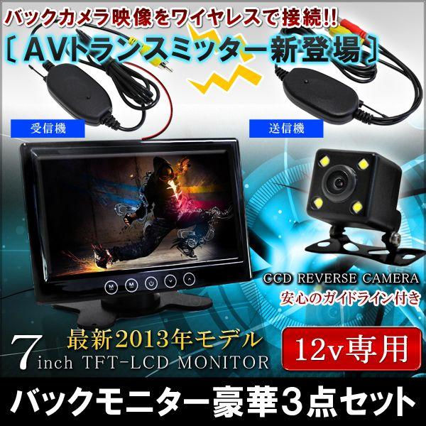 7inch 液晶モニター LED付 CCDバックカメラ 映像トランスミッター セット ワイヤレス 汎...