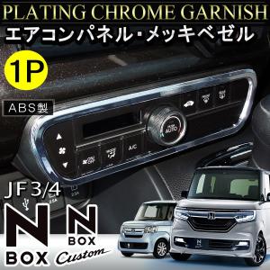 NBOXカスタム JF3 JF4 エアコンパネル エアコンリング メッキカバー