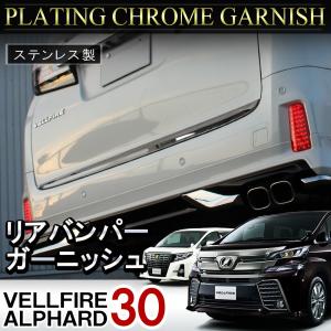 ヴェルファイア 30系 アルファード 30系 前期 後期 メッキ バックドアガーニッシュ モール ステンレス カスタム パーツ｜mr-store