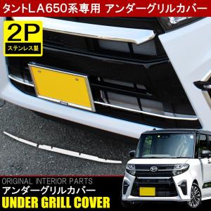 タント カスタム フロントグリルロアガーニッシュ（ダーク