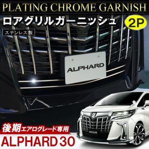 新型 アルファード 30系 後期 ハイブリッド メッキ フロント ロアグリル ガーニッシュ 2P ベゼル カバー モール アンダー バンパー エアロ｜mr-store