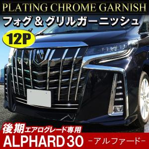 新型 アルファード 30系 後期 メッキ フロント ロアグリル フォグランプ ガーニッシュ セット ベゼル カバー モール バンパー エアロ｜mr-store