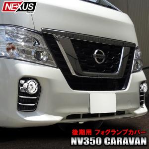 NV350 キャラバン 後期 メッキ フォグランプ フォグライト