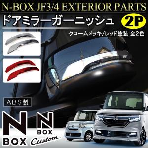 NBOX N BOX N-BOX Nボックス エヌボックス JF3 JF4 カスタム メッキ ドアミラー サイドミラー ガーニッシュ 2P