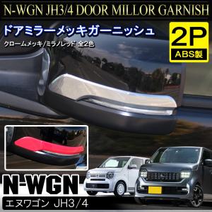 N-WGN NWGN Nワゴン カスタム JH3 JH4 メッキ ドアミラー サイドミラー