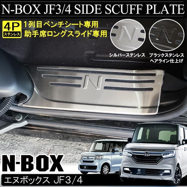 N-BOX JF3 JF4 カスタム メッキ サイド スカッフプレート ステップガード ステップガー...