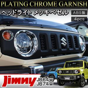 新型 ジムニー JB64W ジムニーシエラ JB74W メッキ ヘッドライト