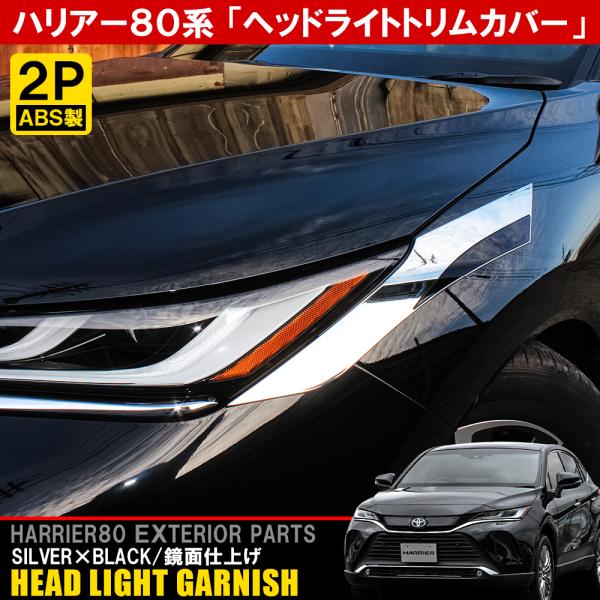 新型ハリアー 80系 アクセサリー パーツ メッキ ヘッドライト トリムカバー アイライン ガーニッ...