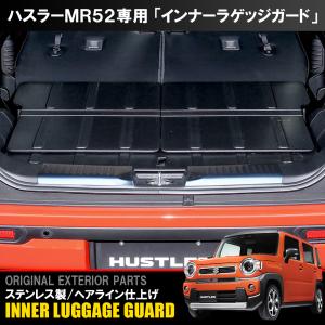 新型 ハスラー MR52S MR92S ラゲッジ スカッフプレート ステップ