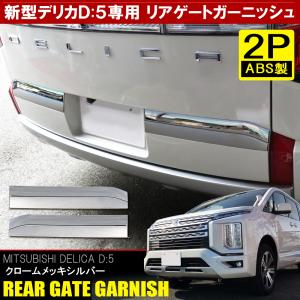 【新品】デリカd5 リアガーニッシュ 新型 デリカ D5 カスタム パーツ メッキ リアゲートガーニッシュ