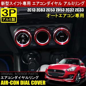 スイフト スイフトスポーツ ハイブリッド エアコンダイヤルリングカバー 3P メッキ ガーニッシュ ベゼル