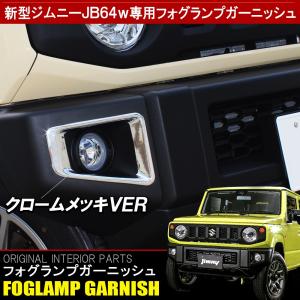 新型 ジムニー JB64W カスタム パーツ メッキ フォグランプガーニッシュ